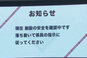 福島県沖で震度5弱の地震、楽天生命パーク・楽天ロッテ戦も一時中断
