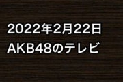 2022年2月22日のAKB48関連のテレビ