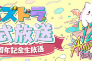 【パズドラ】12周年生放送のメンバー豪華でワロタ【】