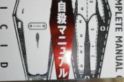 【悲報画像】『完全自殺マニュアル』がきっかけで我が子を失った慟哭の叫びが話題に！！