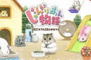 【ソフト情報】ジャンガリアンハムスターを育てる『じゃんがりあん物語』が5月20日に発売決定！