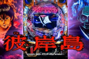 彼岸島の通常時右側打ちはもっと評価されてよかった