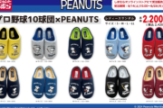 しまむらからプロ野球コラボのスヌーピーサンダルが発売決定！全10球団がラインナップ！