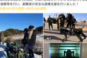 【画像あり】自衛隊、能登地震被災地に４足歩行ロボット犬「やまと」投入！