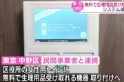 【画像】中野区、女子トイレに『生理用品を無料配布する機器』を設置→2分間の広告動画が流れた後にナプキン登場