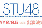 【STU48】2期研究生6名、『BIT CONNECTION FES ver.0.0』に出演決定！