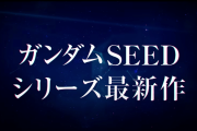 「ガンダムSEED」新作、劇場版で2024年1月26日公開へ　PV解禁でテレビシリーズの続編