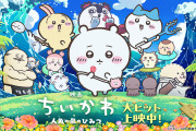 【朗報】ちいかわ映画、140億でコナンを超える。一体どういう層が見に行ってるんだ？