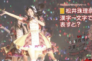 【SKE48】松井珠理奈さんを「漢字一文字」で表すと何？