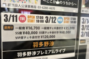 【画像】人気声優のライブ、チケット代が限界突破ｗｗｗｗｗｗｗ