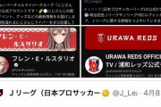 【悲報】Vtuberオタク「VtuberとJリーグのコラボ、登録者数を見ると文句言える立場にない」→サッカーファンブチギレｗｗｗｗｗｗｗｗｗ