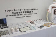 【野球】巨人選手の偽サイン出品　「生活費に」、24歳男を逮捕