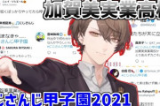 【にじ甲2021】加賀美実業高校イラスト、かっこいいｗｗｗ
