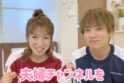 【朗報】 辻希美さんと杉浦太陽さん、YouTubeチャンネル開設