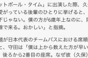 【悲報】守田英正「久保建英は年長者順が決まりのバスの席順を守らない」
