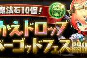 【パズドラ】「魔法石10個！きせかえドロップスーパーゴッドフェス」開催決定！ハロウィンバステト・クリスマスウリエルなどピックアップ！
