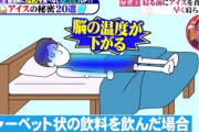 テレビ「寝る前にアイス食べると脳が冷えてすぐ眠れる」→医師「んなわけないです。」