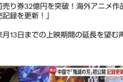 【動画像】中国で映画「鬼滅の刃」が上映、深夜にもかかわらず長蛇の列で売上記録更新ｗｗｗｗｗｗｗ