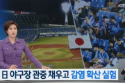 韓国人「これは丸太実験か？」日本で野球場を3万人の観衆で埋める珍しい実験が始まる　韓国の反応