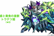 【速報】※厳選不可避※ よっしゃキタァ！！！！新超絶・廻『トウテツ廻』発表！！選べる副友情コンボも判明きたあゝああああ！！！！【モンスト】
