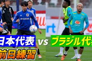 【サッカー】日本代表、ブラジルに０ー１で敗れる　キリンチャレンジカップ2022