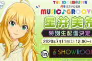 【実質VTuber】アイマス、「星井美希」による特別生配信が決定！！