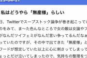 【悲報】独身女性、「無産様」というワードに傷ついてしまい長文でお気持ち表明