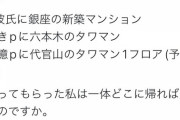 【涙報】パパ活女子「パパに銀座・六本木・代官山のタワマン買ってもらったw」