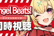 【にじさんじ】星川サラ、Angel Beats！同時視聴！メン限含めると今週の同時視聴5回目の星川