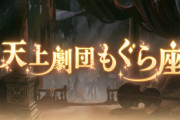 【グラブル】『天上劇団もぐら座』予告情報公開！スーツ姿の「ミカ」や着ぐるみの「アジュ」、探偵のような服装の「サリオ」など登場人物が明らかに