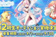 【Vtuber】うおむすめ 第2期生オーディション開催決定！