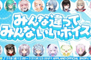 【.LIVE】アップランド所属「.LIVE」・「ぶいぱい」メンバーによる『みんな違ってみんないいボイス』が販売開始！