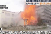 【怖すぎ】福島で起きた住宅火災、家族や親族は全員無事だったが焼け跡から1人の遺体が発見　→　一体誰なのかとネット中が騒然…((((( ；ﾟДﾟ)))