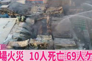 韓国で14人が亡くなった工場火災、2年に1度のペースで火災を起こしていた……でもなにも改善されず。ヒヤリハットの行き着く先がこれ