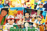 ポケモン最終章のOP曲が初代OP曲でファンら咽び泣く