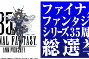 「FF」シリーズ35周年記念ネット総選挙、誰も知らないキャラが1位を取ってしまう…