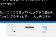 【悲報】ニコニコアカウント所持者、Microsoftアカウントへの「不審なアクセス」報告が続々上がる。これ何か関係あるやつか…？