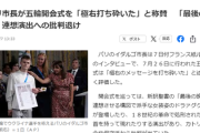 【速報】パリ市長が五輪開会式を「極右打ち砕いた。パリは自由な都市であり、LGBTQの避難所だ」 と称賛