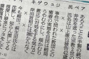 【珊瑚を大切に】朝日新聞、安倍さん一周忌に紙面であの手この手で故人を冒涜する！