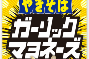 ペヤング新作「ガーリックマヨネーズ やきそば」がヤバすぎるｗｗｗ