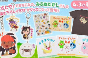 ポケモンとフリー素材サイト「いらすとや」コラボグッズ登場