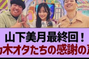 山下美月への「乃木オタたちの感謝の声」一覧がコチラ！【乃木坂工事中・乃木坂46・乃木坂配信中】