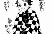 「鬼滅の刃」の作者、隙を見せないｗｗｗｗｗｗｗ