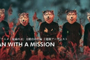 鬼滅の刃 刀鍛冶編のOP『MAN WITH A MISSION× milet』に決定