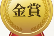 【悲報】「からあげグランプリ金賞受賞！」←あまり意味のない賞だったことが判明･･･
