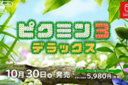 ピクミン3DXがスイッチに登場！「原生生物図鑑」など新要素を追加し10月30日発売
