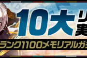 【パズドラ】ランク1100メモリアルガチャのラインナップが知りたい…ランク1100目指す価値はあるのか