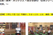 阪神、オリックスはなぜ強くなったのか？ＮＨＫ大阪が１７日、特番を放送