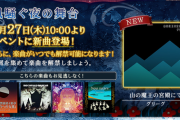 【ノスタルジア】(24/06/27)イベント「風騒ぐ夜の舞台」が復刻開催！ さらに新たな追加楽曲に「山の魔王の宮殿にて」が登場！！