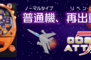 普通機専門パチンコメーカーの愛喜が会社清算をSNSで報告。7年の歴史に幕